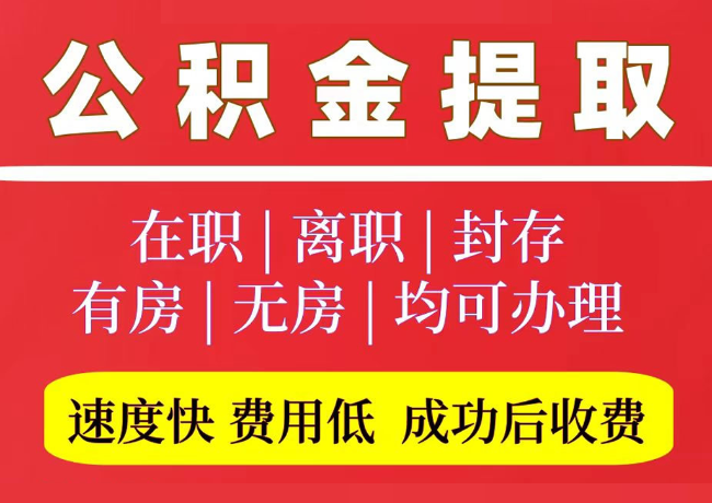 滦南国管公积金代提